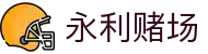 永利赌场|永利现金真人 - (中国)潮州永利赌场控股有限公司欢迎您